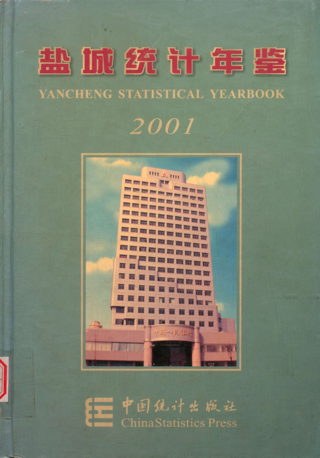 盐城统计年鉴 2001